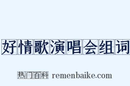 好情歌演唱会组词是什么意思的图片